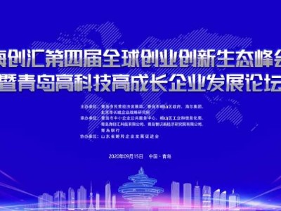 青島高科技高成長企業(yè)發(fā)展論壇明日召開，青島瑞普特強(qiáng)勢圍觀